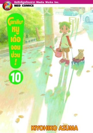 โยทสึบะ หนูเด๋อจอมป่วน! เล่ม 10