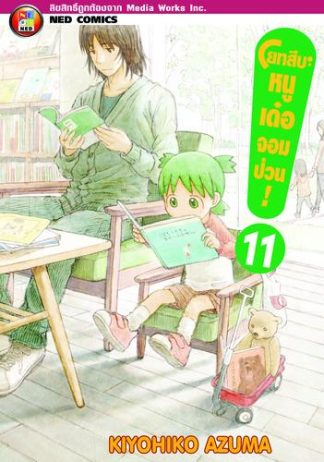 โยทสึบะ หนูเด๋อจอมป่วน! เล่ม 11