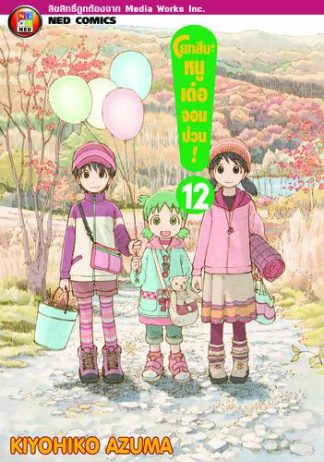 โยทสึบะ หนูเด๋อจอมป่วน! เล่ม 12