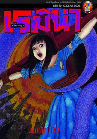 Remina ดาวมรณะเรมิน่า