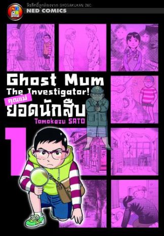 Ghost Mum คุณแม่ยอดนักสืบ เล่ม 1