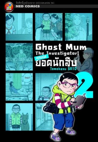 Ghost Mum คุณแม่ยอดนักสืบ เล่ม 2