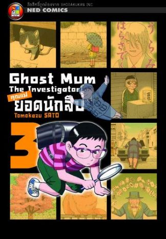 Ghost Mum คุณแม่ยอดนักสืบ เล่ม 3