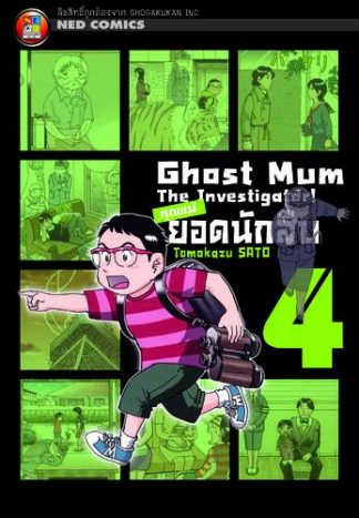 Ghost Mum คุณแม่ยอดนักสืบ เล่ม 4