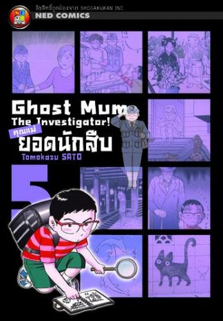 Ghost Mum คุณแม่ยอดนักสืบ เล่ม 5