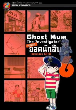 Ghost Mum คุณแม่ยอดนักสืบ เล่ม 6