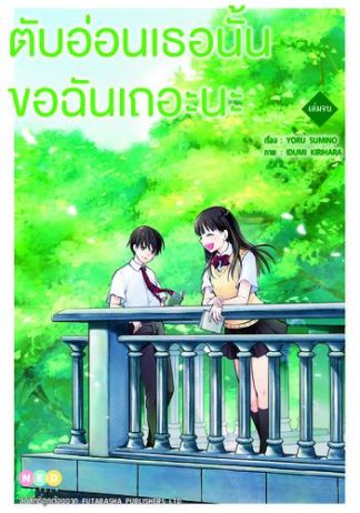 ตับอ่อนเธอนั้น ขอฉันเถอะนะ เล่มจบ