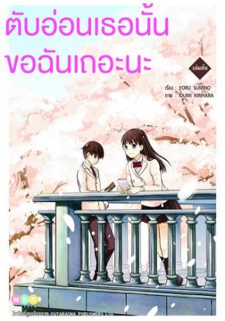 ตับอ่อนเธอนั้น ขอฉันเถอะนะ เล่มต้น