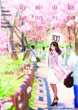 ตัวเลขแห่งการจากลานำพาโชคชะตาแห่งรัก เล่ม 1