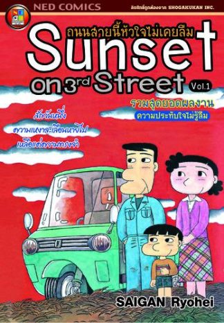 ถนนสายนี้หัวใจไม่เคยลืม เล่ม 1
