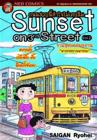 ถนนสายนี้หัวใจไม่เคยลืม เล่ม 2