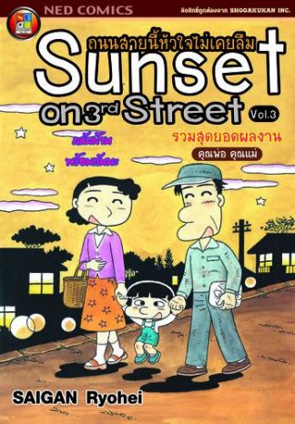 ถนนสายนี้หัวใจไม่เคยลืม เล่ม 3