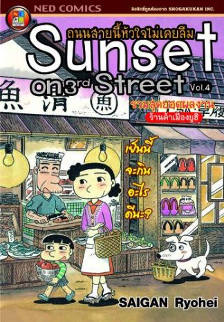 ถนนสายนี้หัวใจไม่เคยลืม เล่ม 4