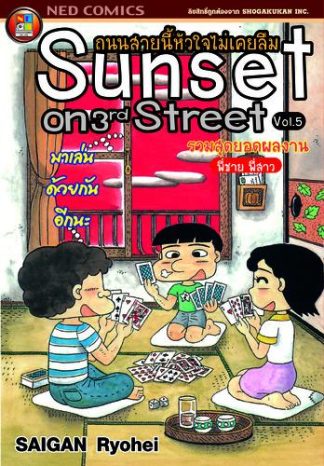 ถนนสายนี้หัวใจไม่เคยลืม เล่ม 5