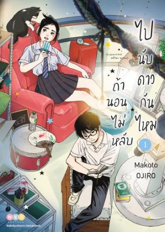 ถ้านอนไม่หลับ ไปนับดาวกันไหม เล่ม 1