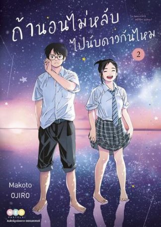 ถ้านอนไม่หลับ ไปนับดาวกันไหม เล่ม 2