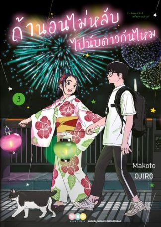 ถ้านอนไม่หลับ ไปนับดาวกันไหม เล่ม 3