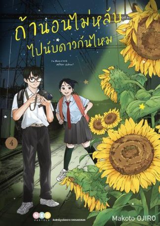 ถ้านอนไม่หลับ ไปนับดาวกันไหม เล่ม 4
