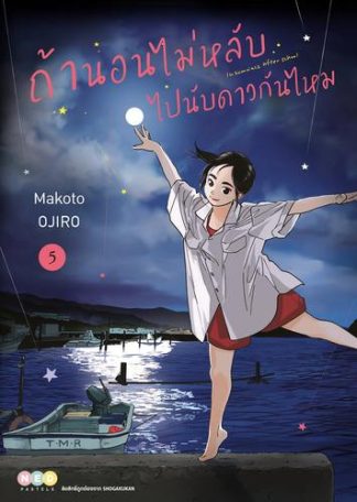 ถ้านอนไม่หลับ ไปนับดาวกันไหม เล่ม 5