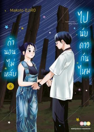 ถ้านอนไม่หลับ ไปนับดาวกันไหม เล่ม 6