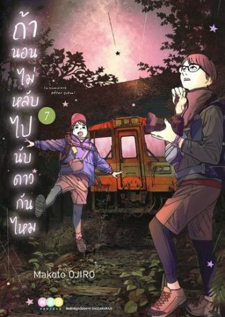 ถ้านอนไม่หลับ ไปนับดาวกันไหม เล่ม 7