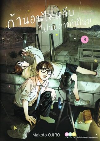 ถ้านอนไม่หลับ ไปนับดาวกันไหม เล่ม 8