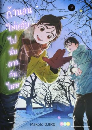 ถ้านอนไม่หลับ ไปนับดาวกันไหม เล่ม 9