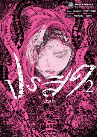 ปรสิตมรณะ เล่ม 2
