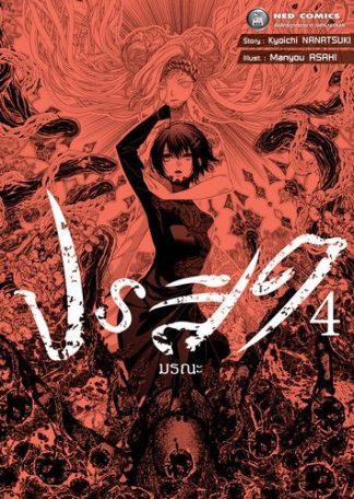 ปรสิตมรณะ เล่ม 4