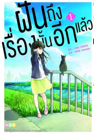 ฝันถึงเรื่องนั้นอีกแล้ว เล่ม 1