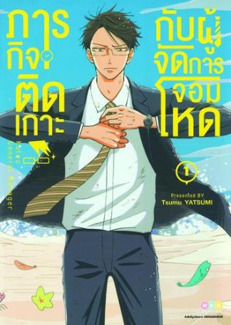 ภารกิจติดเกาะกับผู้จัดการจอมโหด เล่ม 1