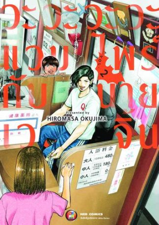 วะวะวะวะแวมไพร์กับนายเวอร์จิ้น เล่ม 2