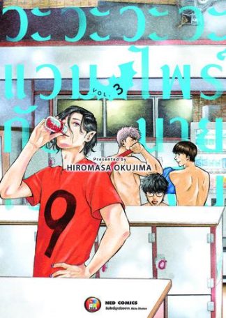 วะวะวะวะแวมไพร์กับนายเวอร์จิ้น เล่ม 3