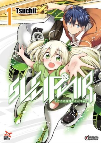 Sleipnir จักรกลสาวผ่ามิติ เล่ม 1