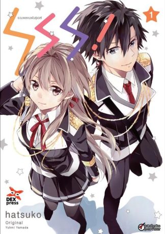 SSS! รวมพลคนพันธุ์เอส เล่ม 1