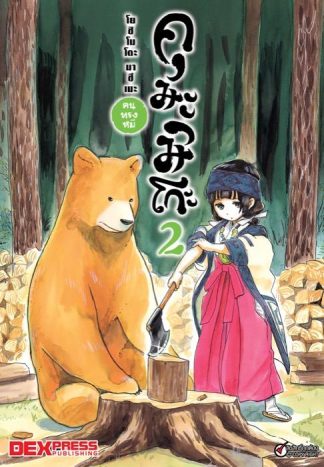 คุมะมิโกะ คนทรงหมี เล่ม 2