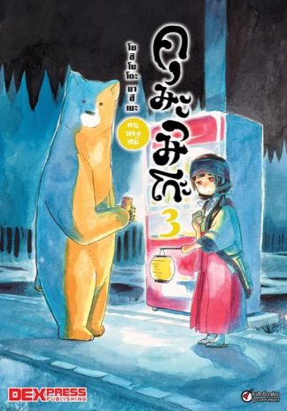 คุมะมิโกะ คนทรงหมี เล่ม 3