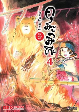 คุมะมิโกะ คนทรงหมี เล่ม 4