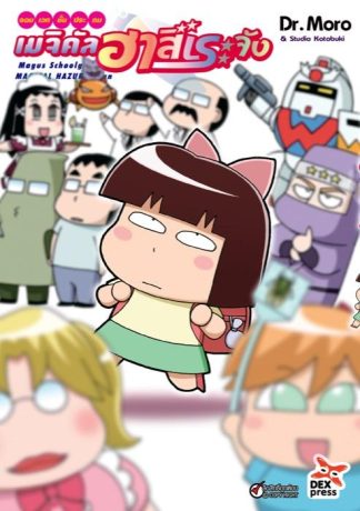 จอมเวทชั้นประถม เมจิคัล ฮาสึเระจัง