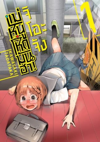 จิโอะจัง แม่หนู โหด มัน ฮา เล่ม 1