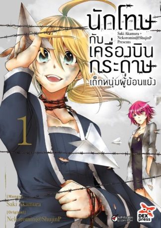 นักโทษกับเครื่องบินกระดาษ-เด็กหนุ่มผู้ย้อนแย้ง เล่ม 1