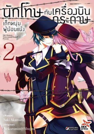 นักโทษกับเครื่องบินกระดาษ-เด็กหนุ่มผู้ย้อนแย้ง เล่ม 2