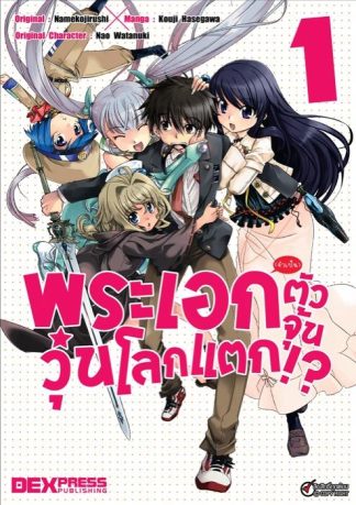 พระเอก(จำเป็น)ตัวจุ้นวุ่นโลกแตก เล่ม 1