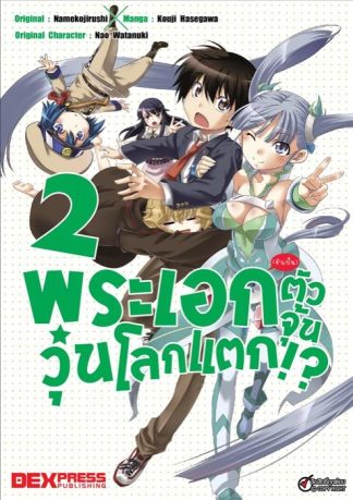 พระเอก(จำเป็น)ตัวจุ้นวุ่นโลกแตก เล่ม 2