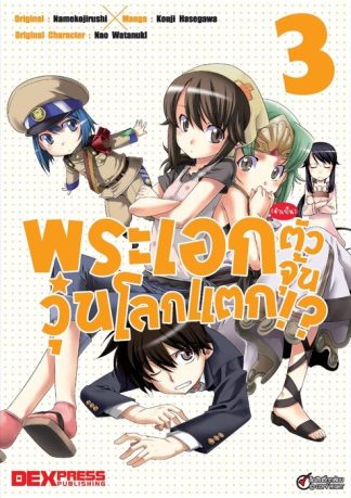 พระเอก(จำเป็น)ตัวจุ้นวุ่นโลกแตก เล่ม 3