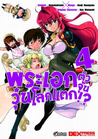 พระเอก(จำเป็น)ตัวจุ้นวุ่นโลกแตก เล่ม 4