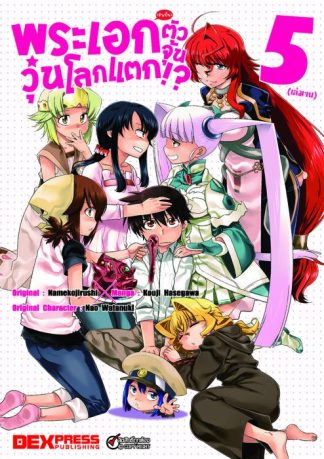 พระเอก(จำเป็น)ตัวจุ้นวุ่นโลกแตก เล่ม 5 (อวสาน)