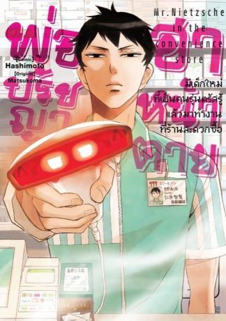 พ่อปรัชญา ฮาหน้าตาย เล่ม 1