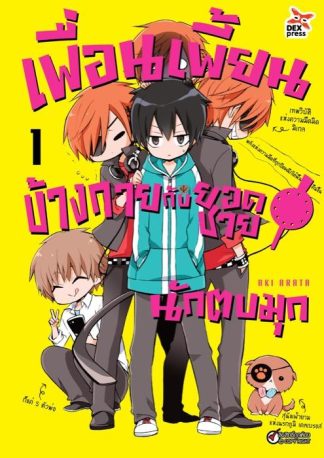 เพื่อนเพี้ยนข้างกายกับยอดชายนักตบมุก เล่ม 1