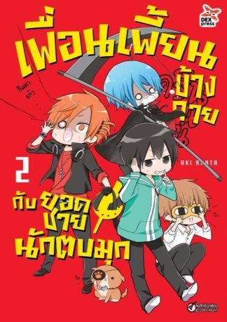 เพื่อนเพี้ยนข้างกายกับยอดชายนักตบมุก เล่ม 2